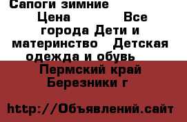 Сапоги зимние Skandia Tex › Цена ­ 1 200 - Все города Дети и материнство » Детская одежда и обувь   . Пермский край,Березники г.